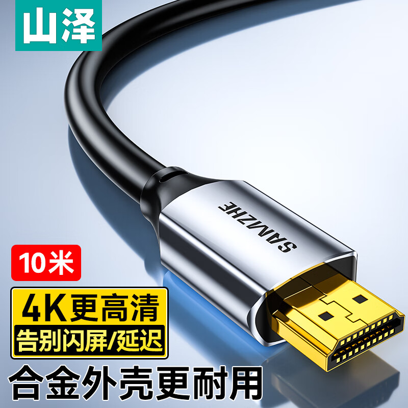 山泽HDMI线2.0版 4K数字高清线3D视频线工程级 笔记本电脑机顶盒电视投影仪显示器数据连接线 【家装合金款】10米HDK-100