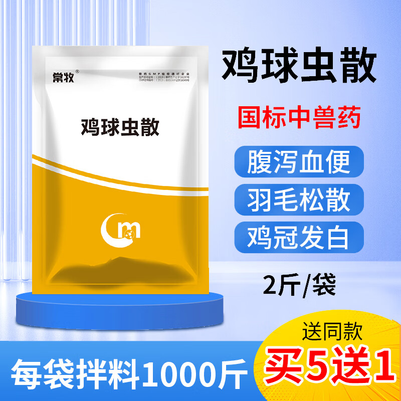 常牧鸡球虫病药驱虫药兔子鸭鹅鸽药兽用家禽驱打虫药血便肠道球虫药 1KG/袋【买5袋发6袋】属于什么档次？
