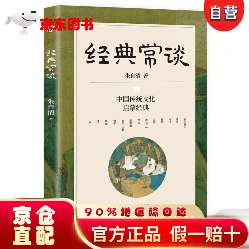 【自营京东次日达】经典常谈——朱自清写给大众的十三堂国学常识课