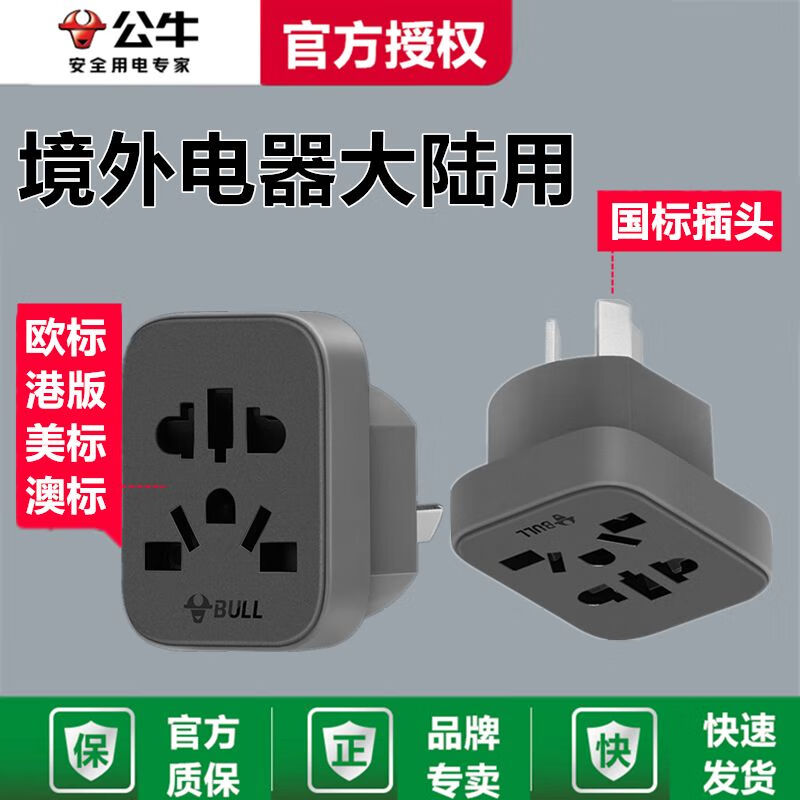公牛(bull)公牛插座圆孔国标转欧标德标英标美标转换插头充电港版韩欧