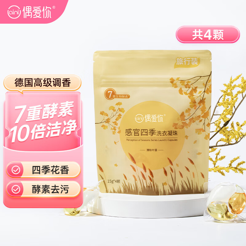 偶爱你 清秋叶语洗衣凝珠15g*4颗7重酵素深层去污持久留香99%除菌除螨