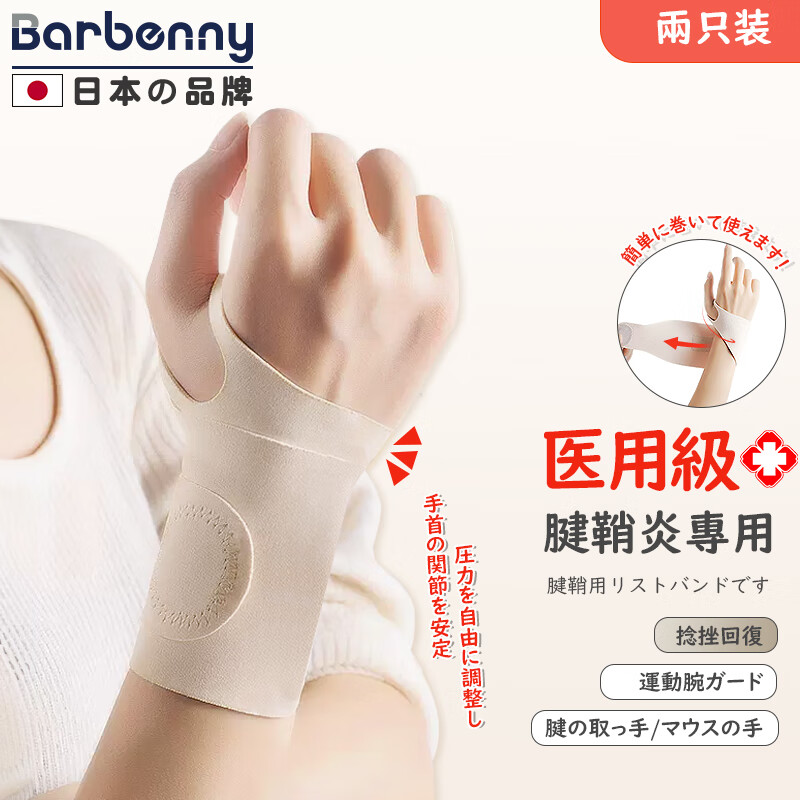 Barbenny 日本品牌腱鞘炎护腕手腕医用级防扭伤男女固定支具妈妈手鼠标手产后月子康复保暖护具