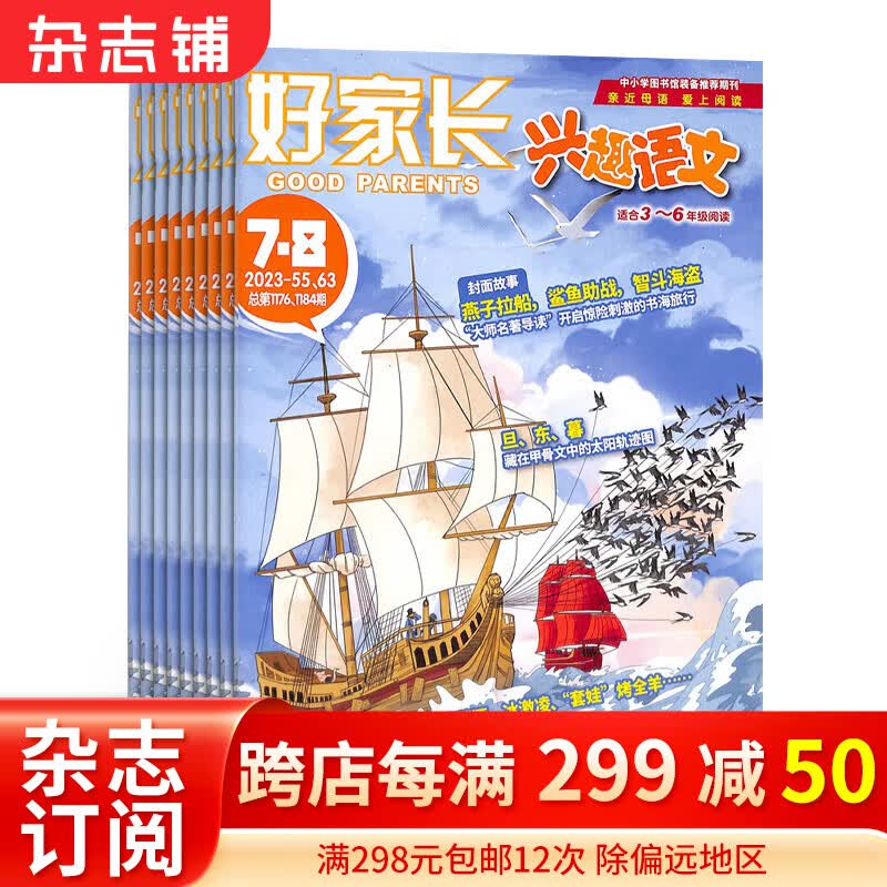包邮好家长兴趣语文3-6年级杂志预定 2024年1月起订阅 1年共12期 小学生3-6年级语文学习辅导书籍期刊 语文知识学习 杂志铺 每月快递怎么样,好用不?