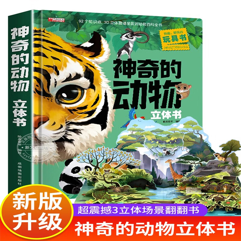 神奇的动物立体书正版图书 儿童3d立体书科普百科绘本故事书益智玩具揭秘翻翻书好玩的洞洞拉拉书小学生8-10-12岁早教启蒙读物中国幼儿百科全书大百科 儿童趣味少儿百科全书漫画版科普本故事书