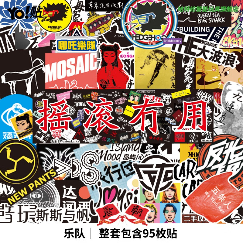 好沐音(haomuyin)乐队的夏天贴纸 95枚刺猬木马赛克痛仰笔记本电脑