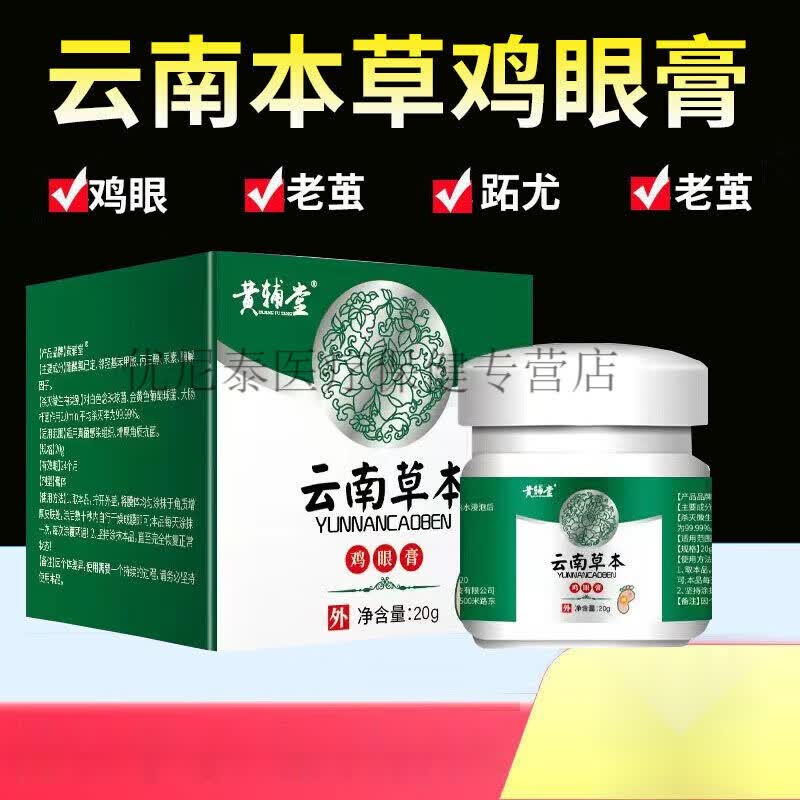 云南本草鸡眼膏黄辅堂云南本草膏老茧肉刺软膏 1盒