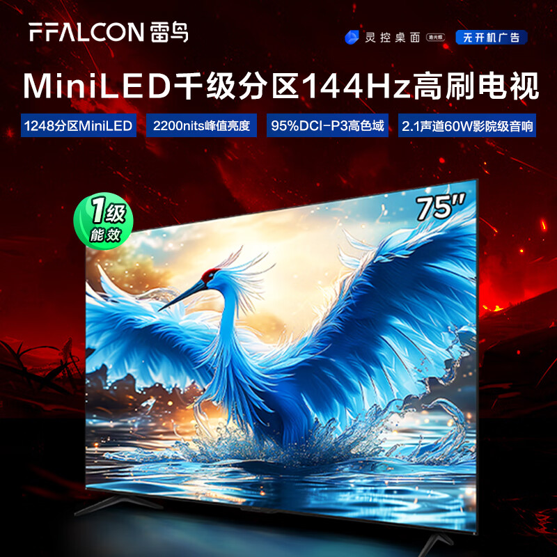 FFALCON雷鸟 鹤7 24款 75英寸 MiniLED 2200nits 1248分区 144Hz高刷 2.1声道60W音响 智能液晶平板电视机 75英寸 鹤7 24款