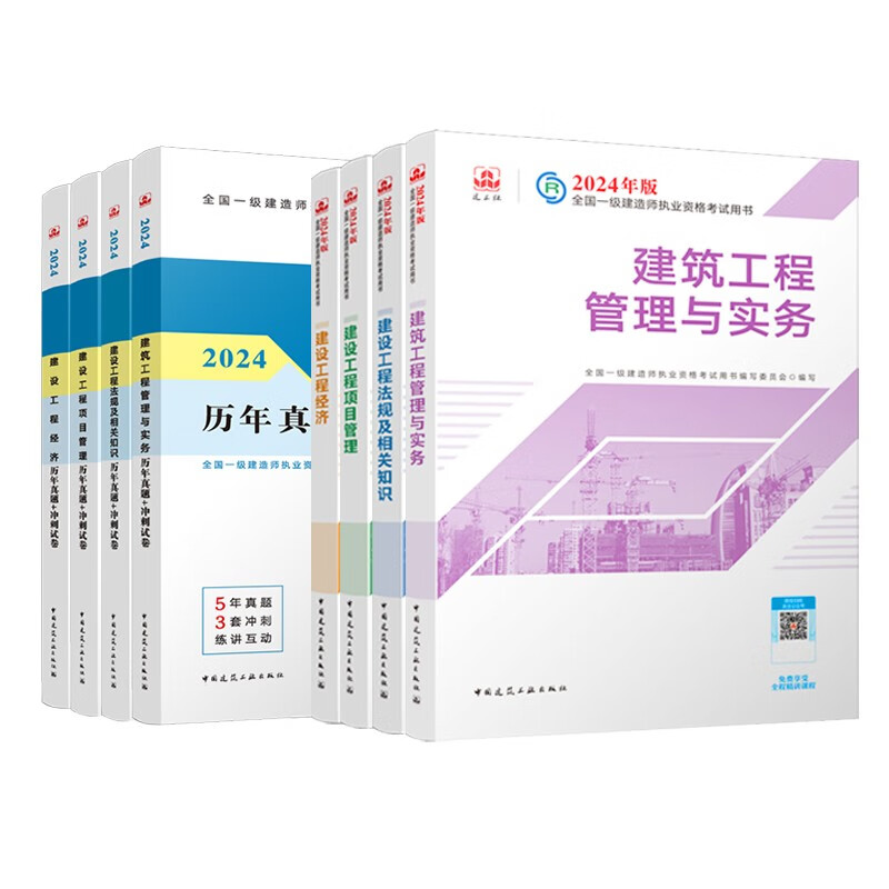 2024新版一级建造师教材教科书一建官方教材+真题试卷 建筑专业（8本）