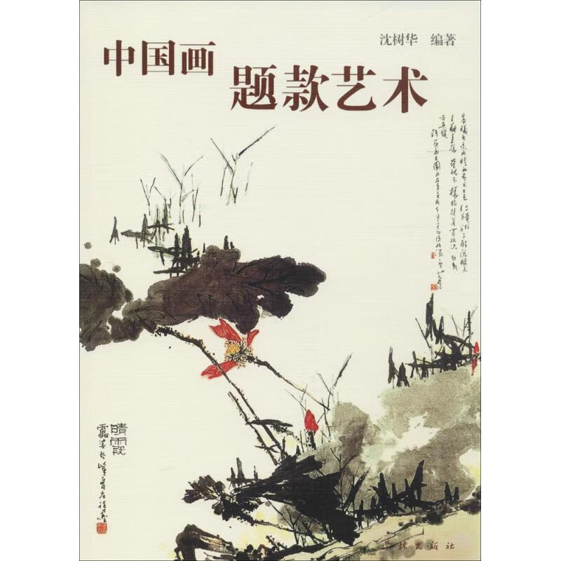 中国画题款艺术
