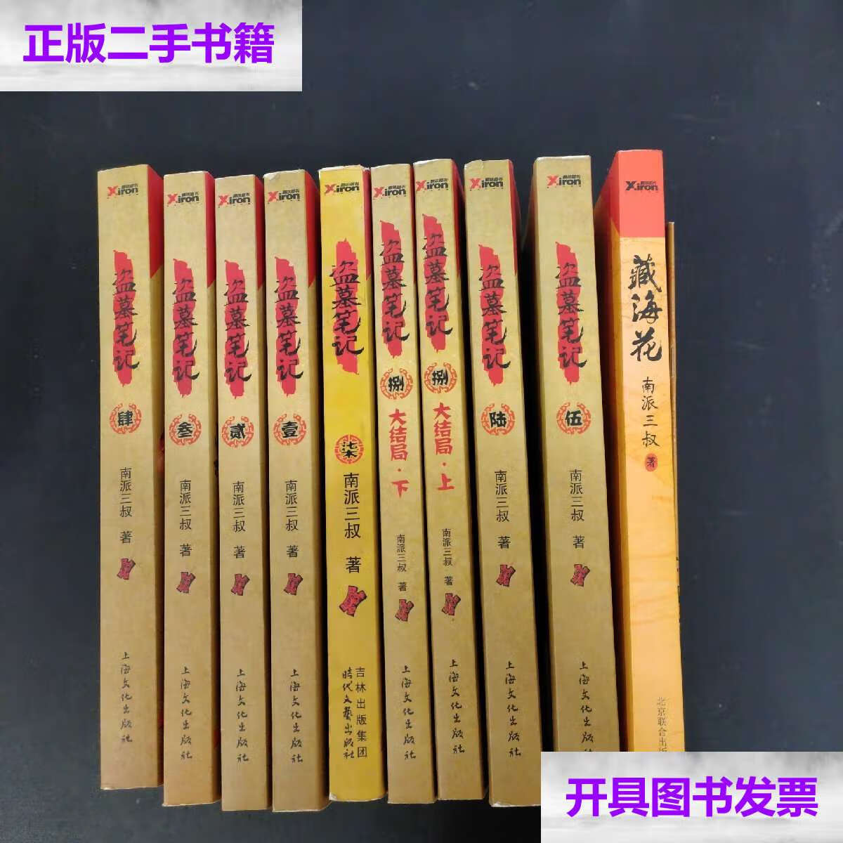 【二手9成新】盗墓笔记 1-7,8【上下】,藏海花 10本合售 附别册 /南派