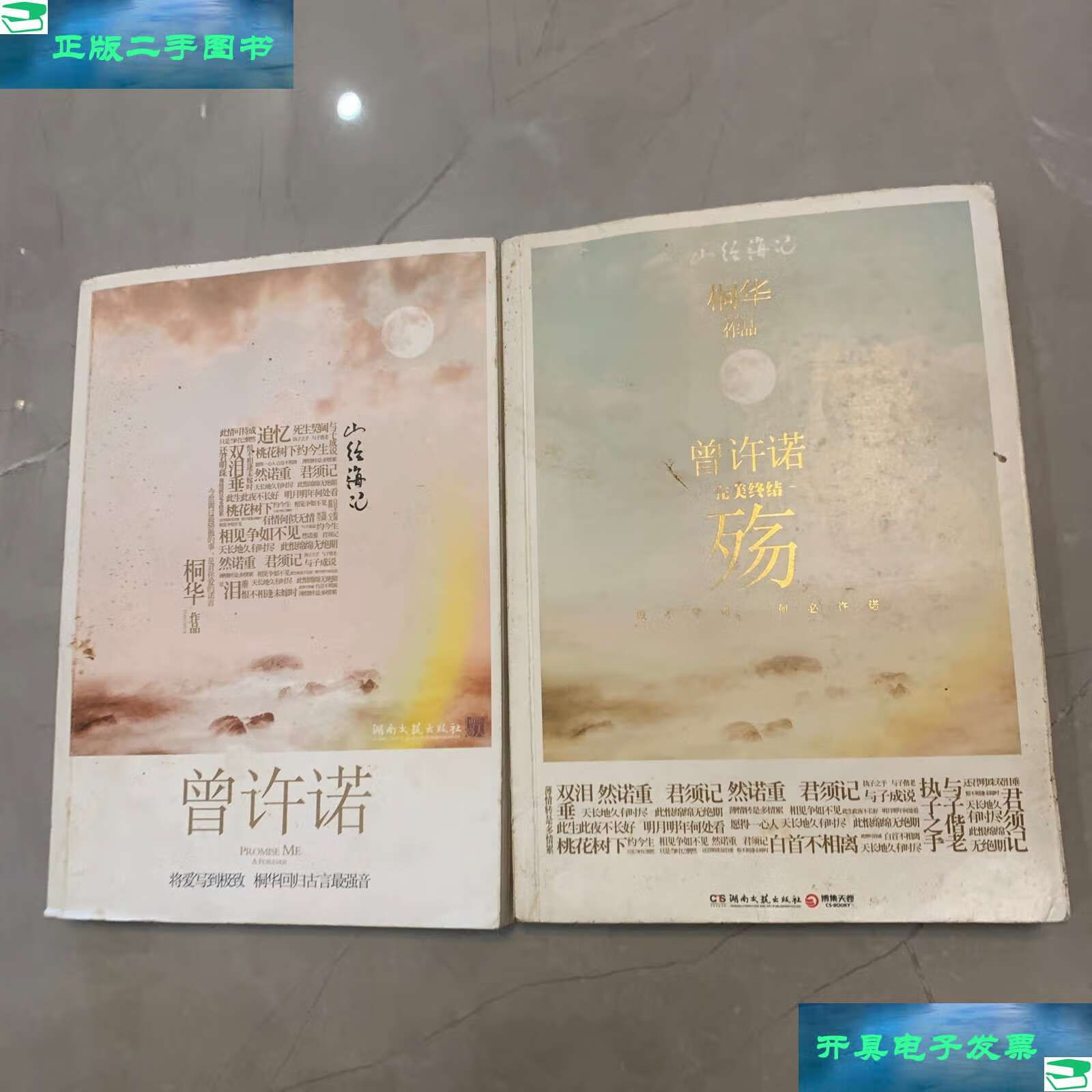 【二手9成新】曾许诺 曾许诺·殇 合售 /桐华 湖南文艺