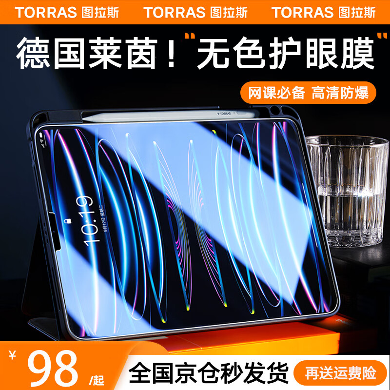 图拉斯 【无色护眼】适用ipad pro2022钢化膜12.