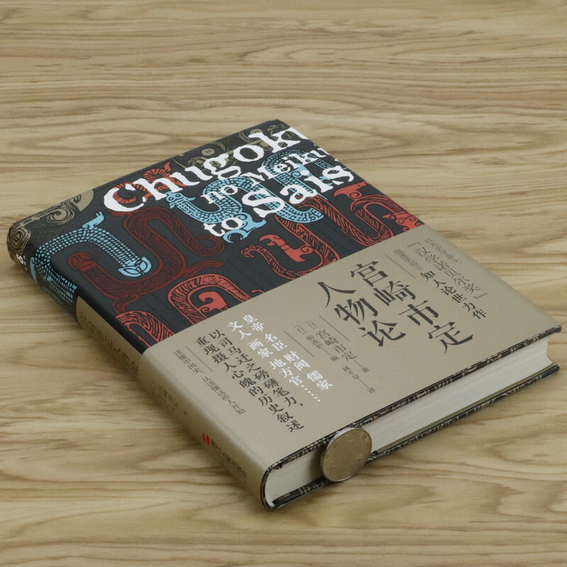 精装 宫崎市定人物论解读中国史入门读物内含史记人物史学另著聚落