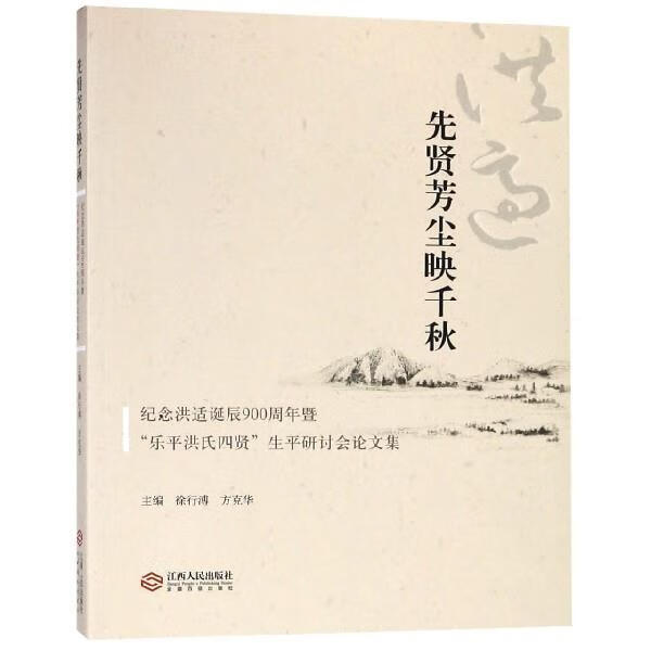 先贤芳尘映千秋:纪念洪适诞辰900周年暨"乐平洪氏