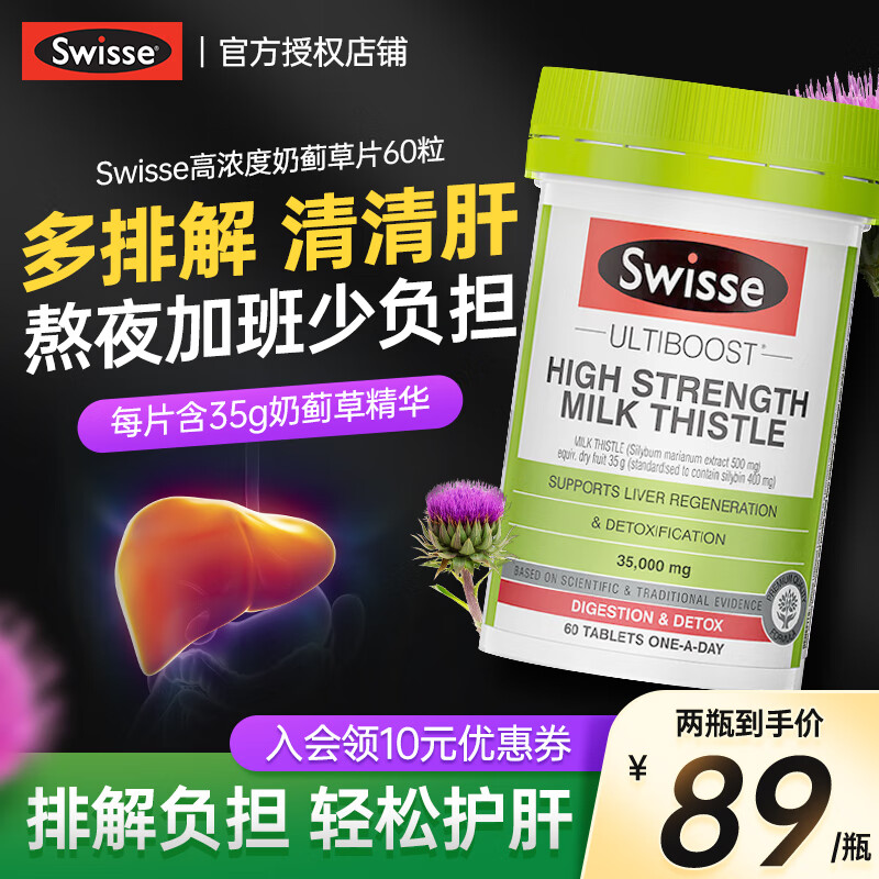 Swisse护肝片200粒 斯维诗养肝护肝成人熬夜加班烟高浓度奶蓟草护肝片120粒酒人士常备澳洲进口 【14倍高浓度】护肝片60粒