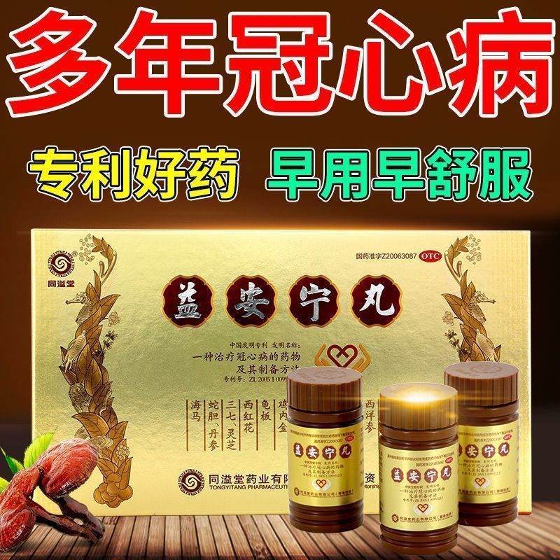 香港[同溢堂] 益安宁丸 原装进口气血虚弱肝肾不足所致的胸闷气短畏寒肢冷手足麻木 【三分之二】盒【活血益肝健肾养心安神失眠乏力】