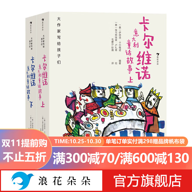 浪花朵朵正版 大作家写给孩子们第二辑 卡尔维诺意大利童话故事上下 精装 7-10岁青少年小学生儿童文学童话诗集 世界名著经典语文作文写作能力推荐课外畅销书籍 值得收藏 送给孩子的生日礼物