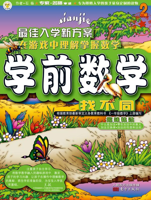 找不同-学前数学-趣味粘-2石杨东方出版社童书