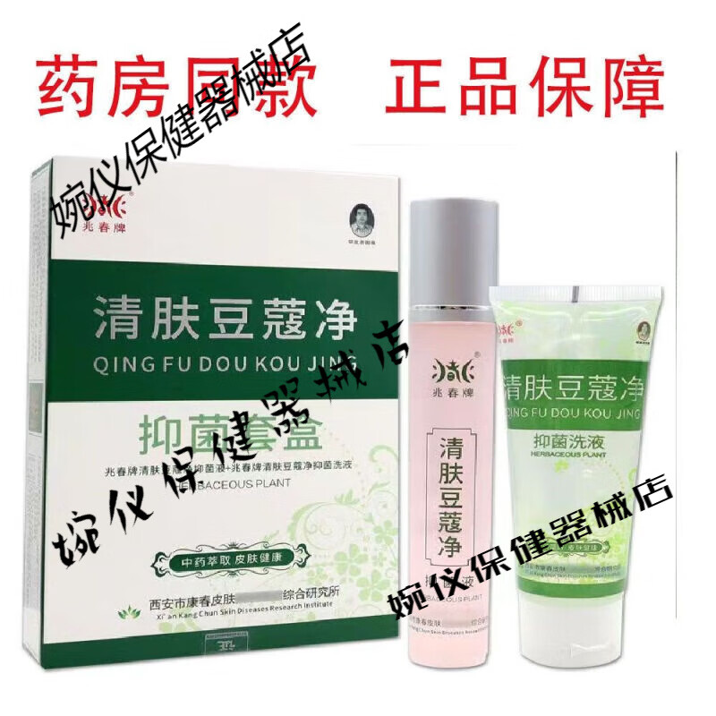 兆春牌 新款 清肤痘痘精华带洁面乳青春痘粉刺包邮 清肤痘立净