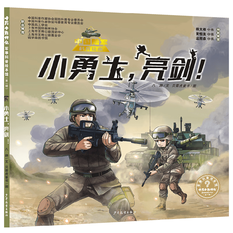 &ldquo;十万个为什么˙军事科普绘本馆&rdquo;第一辑《小勇士，亮剑！》 （中国陆军科普绘本）