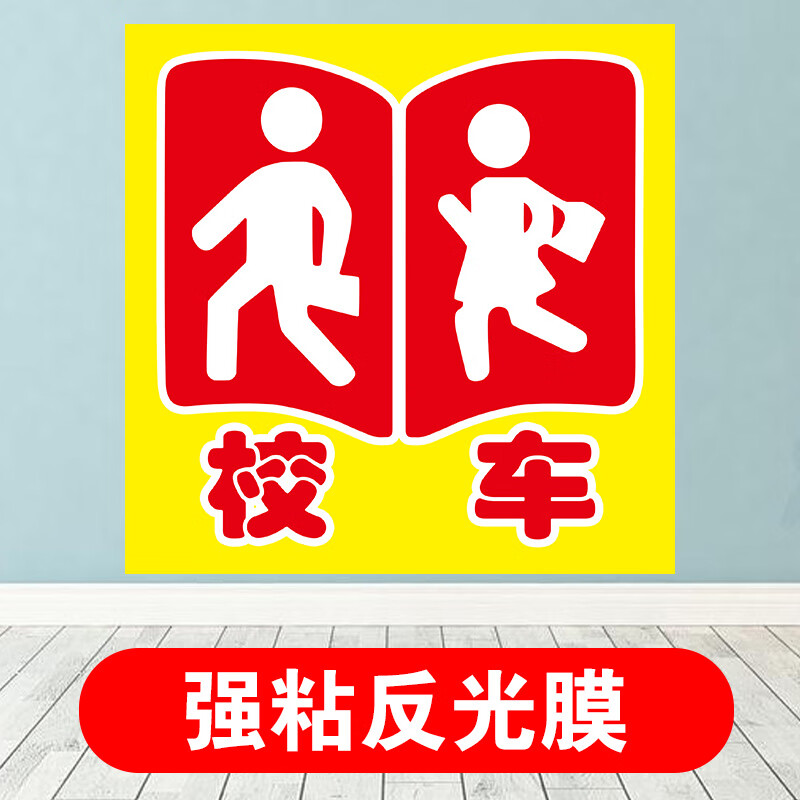 校车停车指示牌贴纸手动停车标识牌侧门手动幼儿园反光公仔条标志