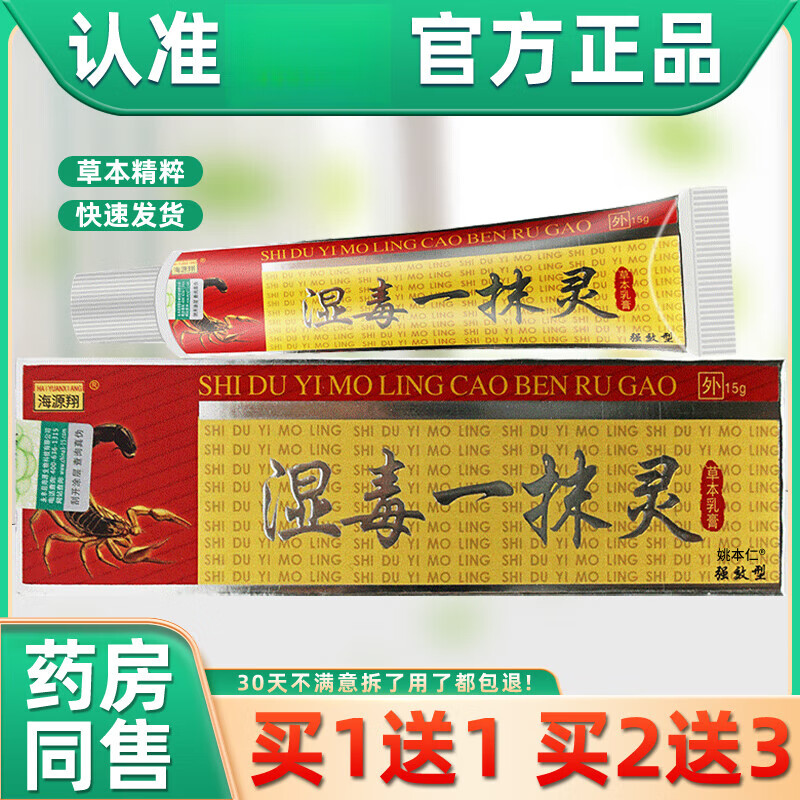 【京药房直发】海源祥湿毒一抹灵抑菌乳膏15g海源翔湿毒一摸灵草本
