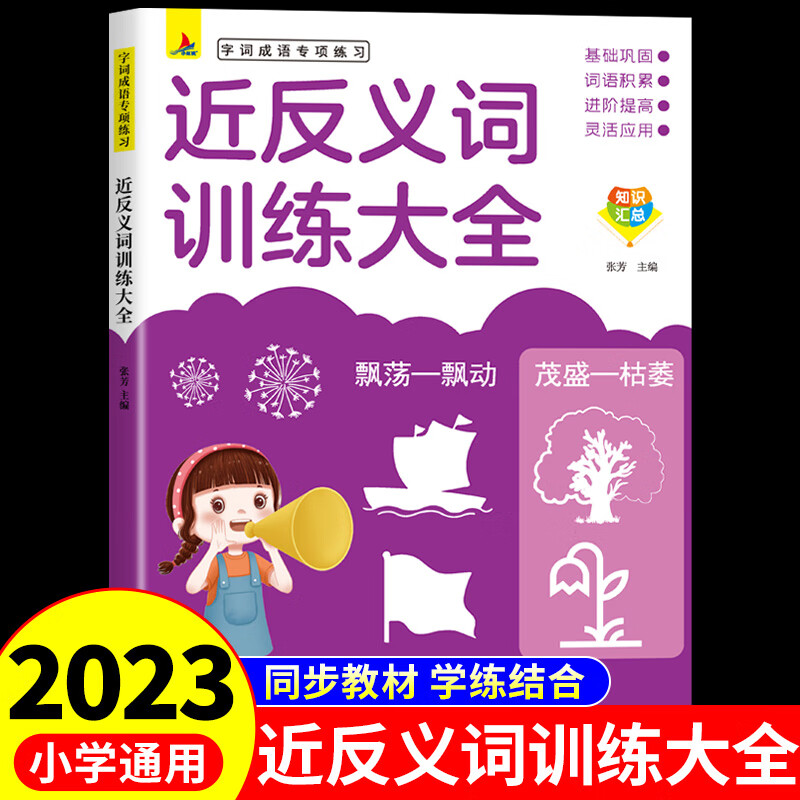 小学生近反义词训练大全 人教版成语近义词反义词重叠词叠词多音 近