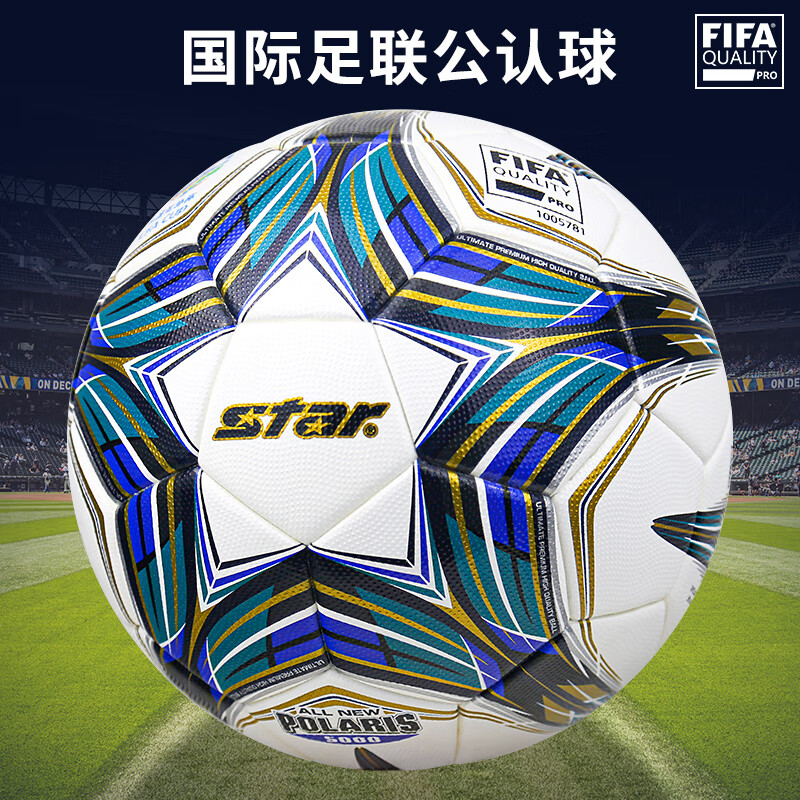 世达(star)国际足协公认足球5号大型比赛热贴合 中国足球杯指定用球SB105TB