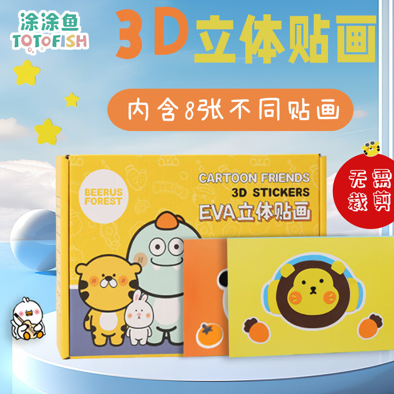 【全网低价】儿童EVA贴画3D立体贴纸diy粘贴材料包男女孩女孩生日礼物