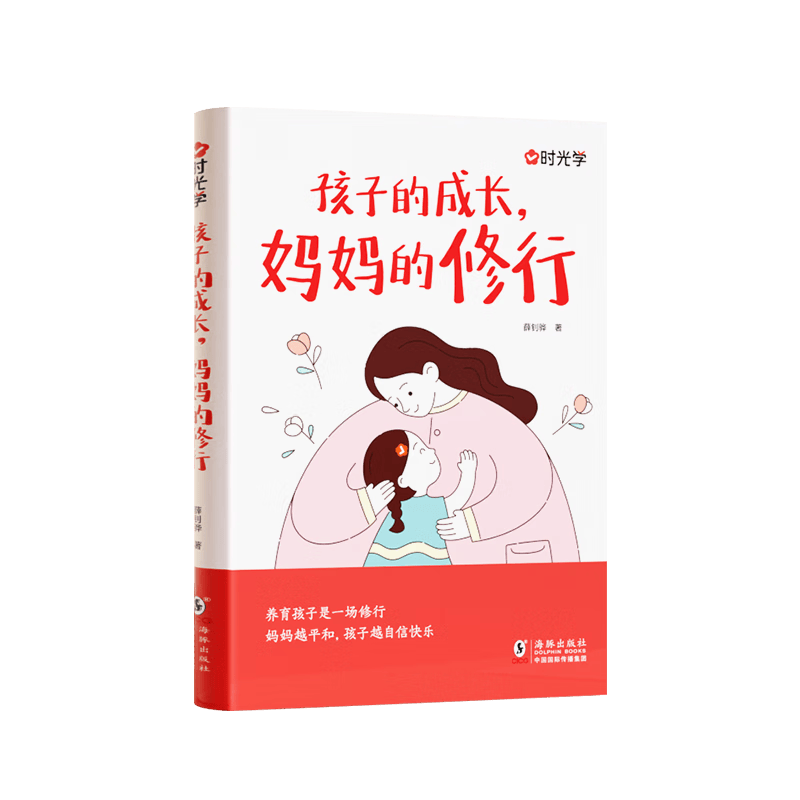 【时光学】孩子的成长妈妈的修行  家庭教育育儿书籍父母必读正版漫画图解正面管教青春期孩子的书