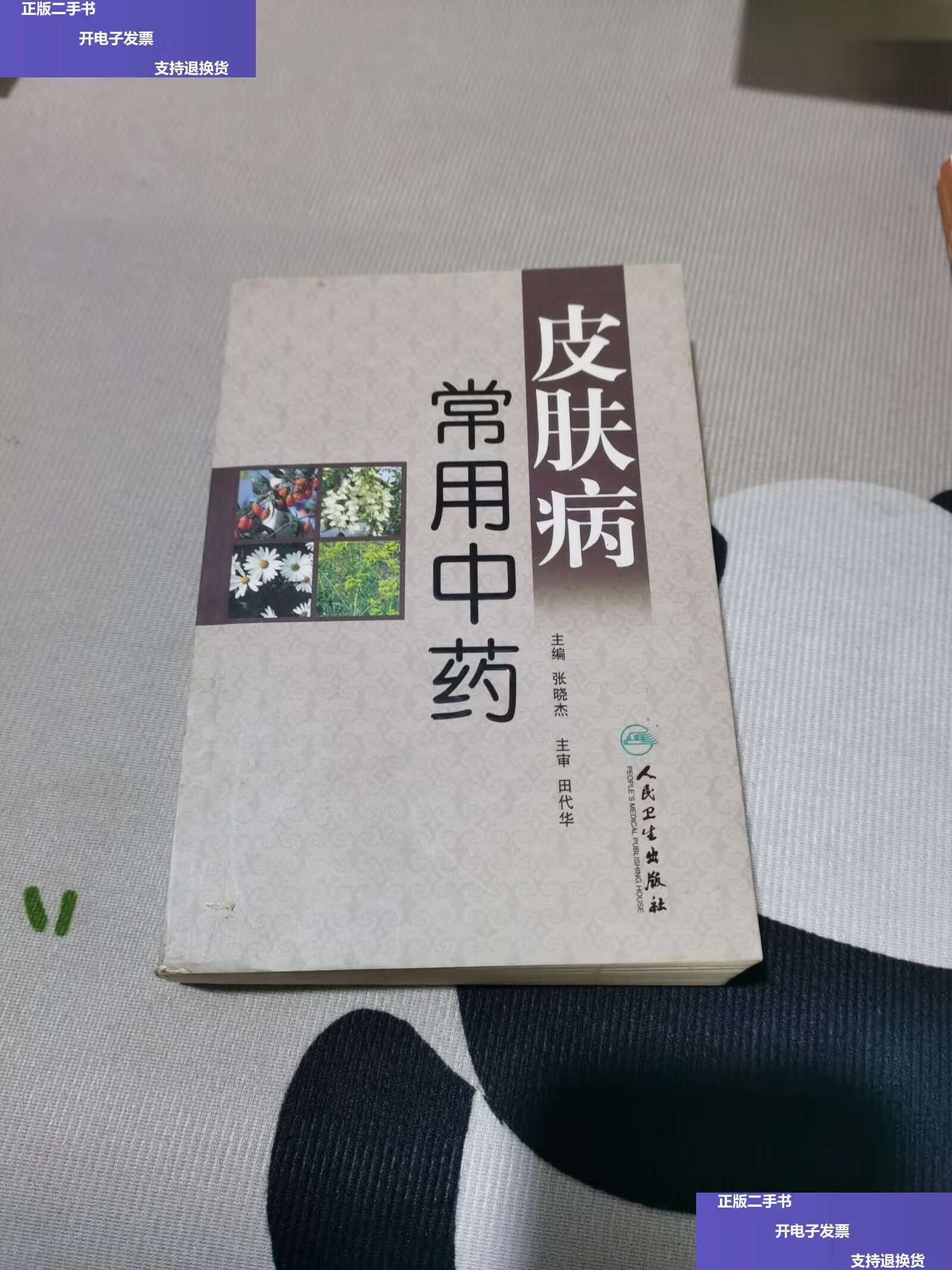 【二手9成新】皮肤病常用中药 /张晓杰 人民卫生