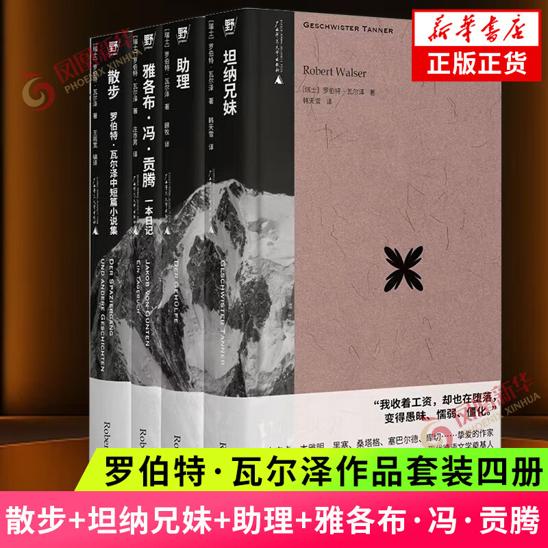 罗伯特·瓦尔泽作品套装四册 【单本套装可自选】散步坦纳兄妹助理雅各布冯贡腾 外国文学小说集瑞士文学德语文学 凤凰新华书店旗舰店官网正版书籍 罗伯特瓦尔泽作品集 全4册 新华书店