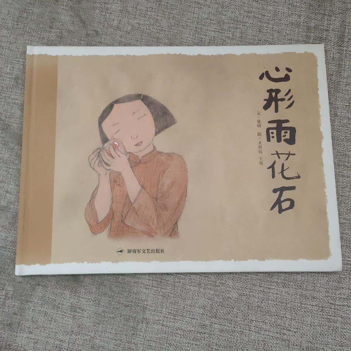 [二手9成新] 心形雨花石 儿童绘本