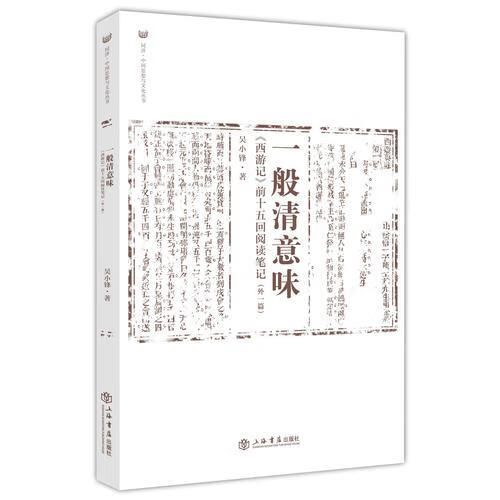 正版 一般清意味-西游记前十五回阅读笔记- 9787545814422 吴小锋