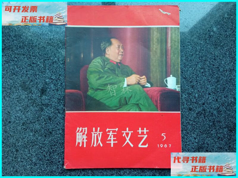 【二手9成新】解放军文艺,1967年第5期(半月刊)