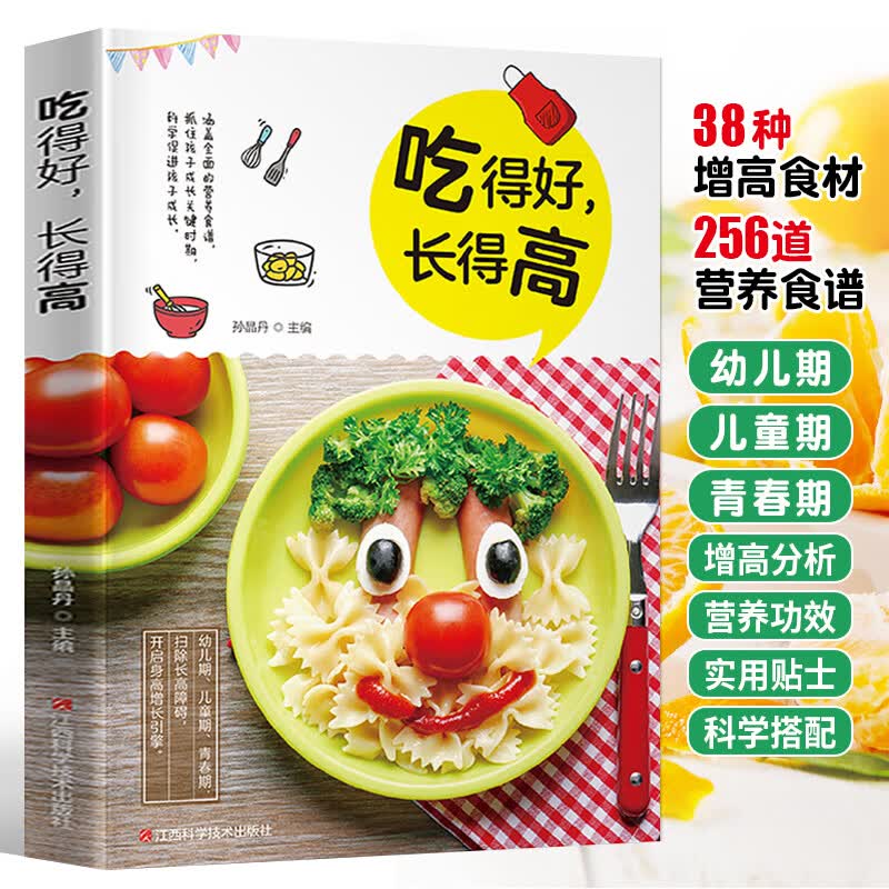 吃得好 长得高 儿童长高食谱补钙铁锌营养餐食谱大全儿童餐下饭菜增高