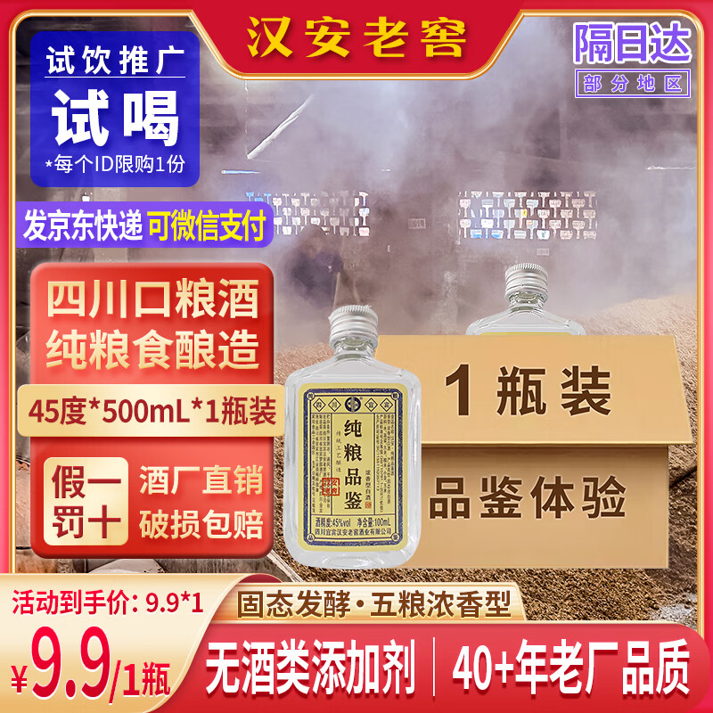 汉安老窖四川宜宾酒厂浓香型纯粮食酒白酒聚会小酒品鉴自饮45度100ml 45度 100mL 1瓶 【五粮浓香型】