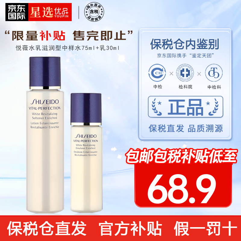 资生堂（Shiseido） 悦薇水乳套装护肤品礼盒抵御初老抗皱紧致亮肤补水 情人节礼物 悦薇水乳套装【滋润型】75+30ml
