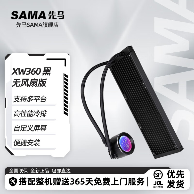 先马（SAMA） XW系列 黑/白一体式水冷散热器自定义IPS屏/高性能冷排/高规格/ARGB灯光 先马XW360 无风扇版黑色