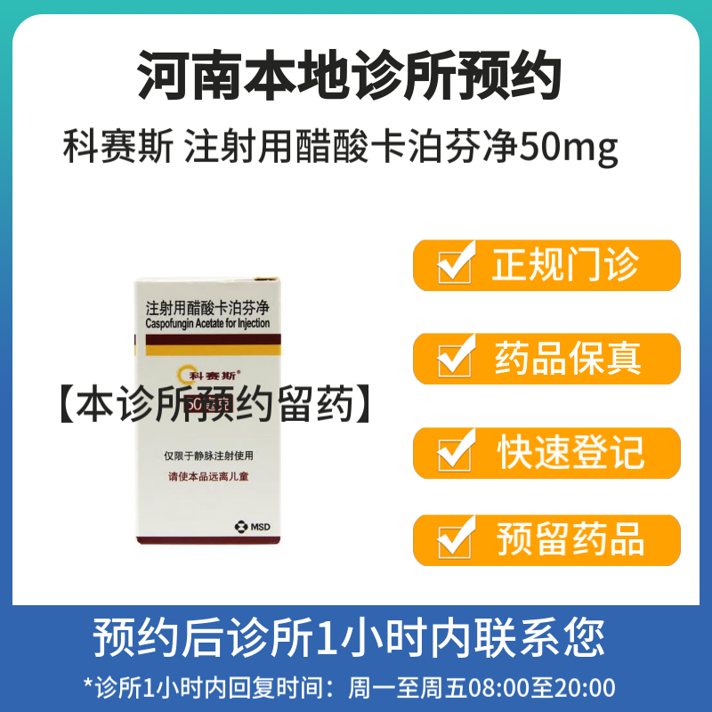 [付款后联系客服]科赛斯 注射用醋酸卡泊芬净50mg*1支 挂号问诊取药