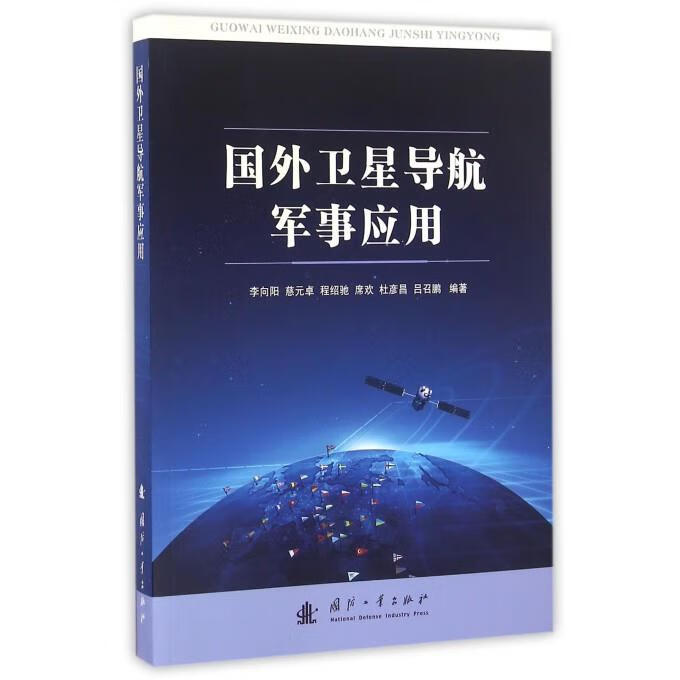 国外卫星导航军事应用 李向阳 等编著 【正版书】
