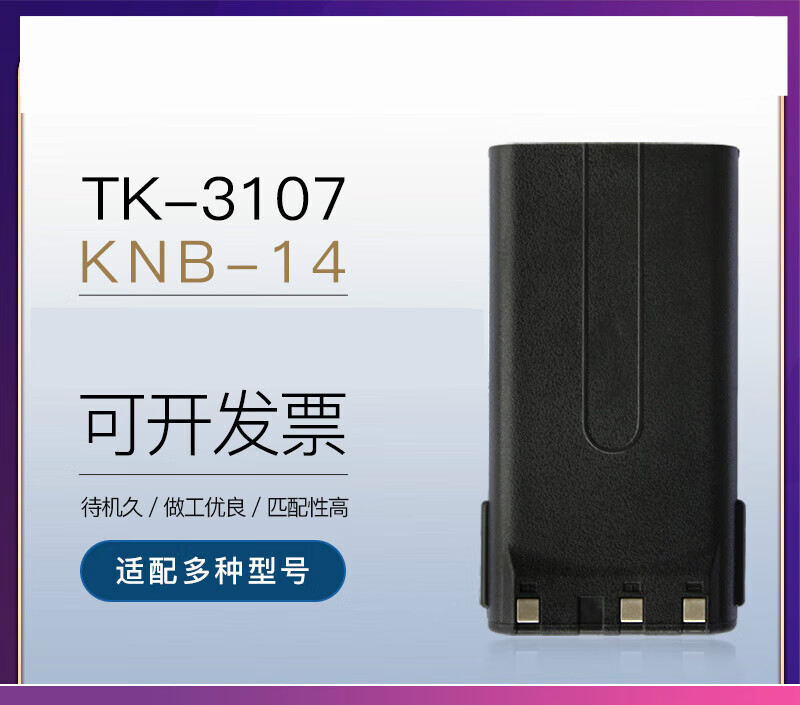 埠帝TK-3107 适配建伍KNB-14对讲机电池手机电池通用型TK-278G/378G电讲机