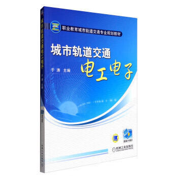 城市轨道交通电工电子 于涛 编