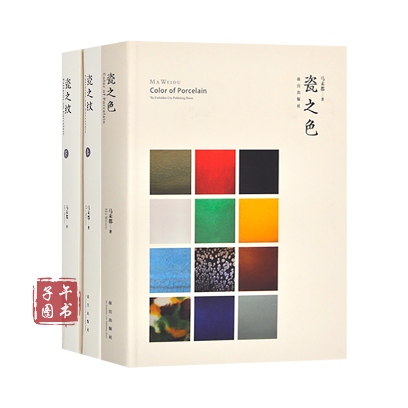 马未都【套装3册】瓷之纹（套装上下册）+ 瓷之色书京东图书正版图书