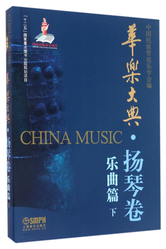 华乐大典(扬琴卷乐曲篇下)