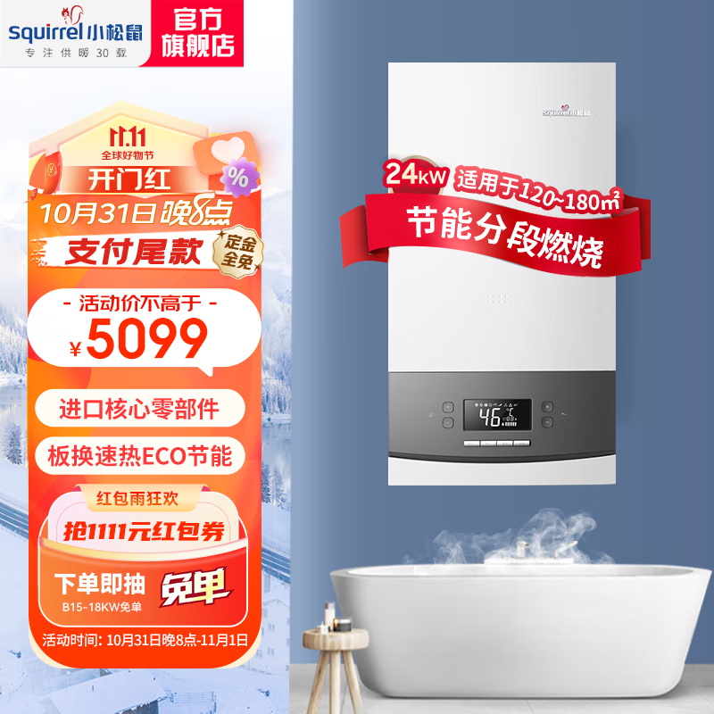小松鼠squirrel壁挂炉天然气家用燃气壁挂炉暖气 采暖热水器 供暖热水两用 板换式地暖暖气片洗浴两用壁挂炉B15 B15-24KW 适用120-180㎡