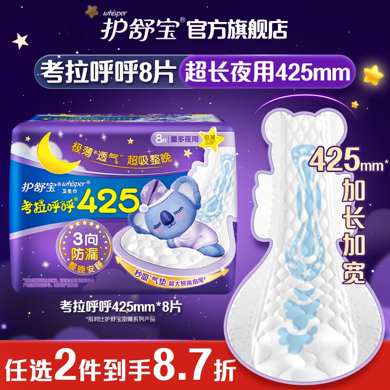 护舒宝考拉呼呼超长夜用卫生巾425mm*8片超薄棉柔姨妈巾