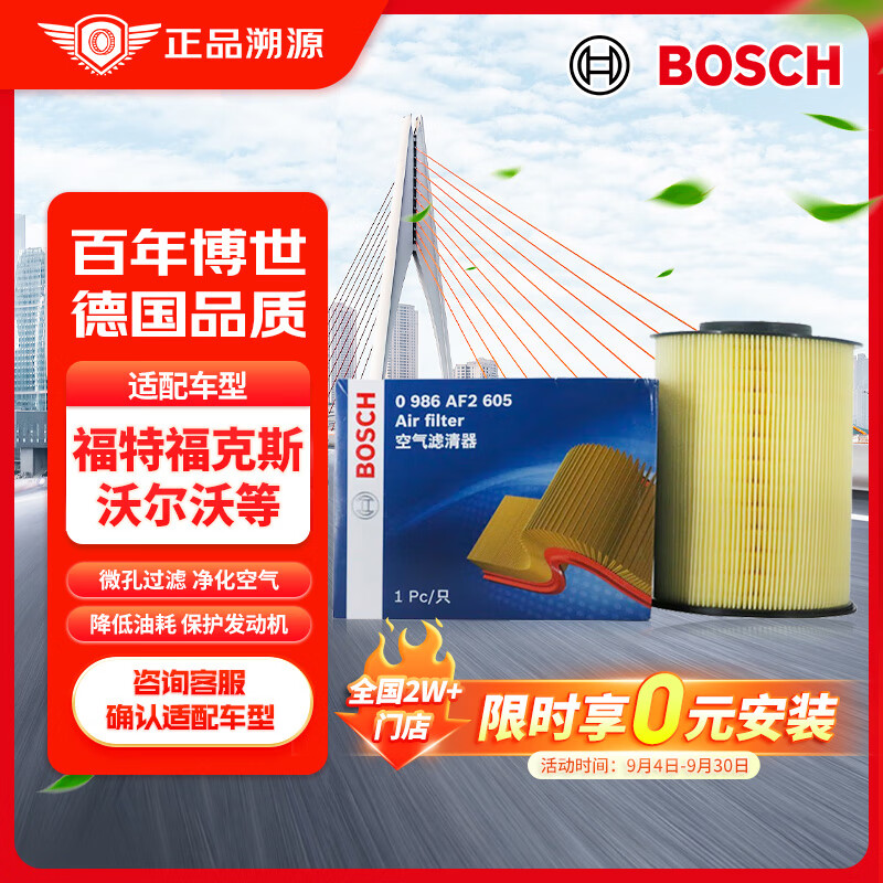 博世（BOSCH）空气滤芯滤清器AF2605适配福特福克斯福睿斯翼虎沃尔沃V40/XC90等