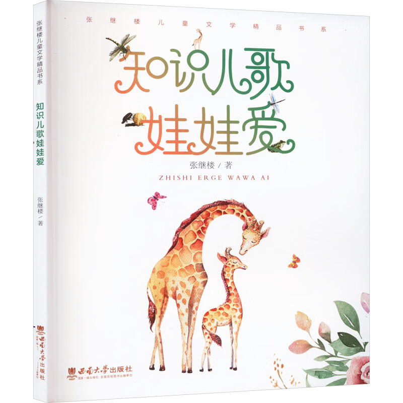 知识儿歌娃娃爱张继楼9787569718553童书/幼儿启蒙西南大学出版社