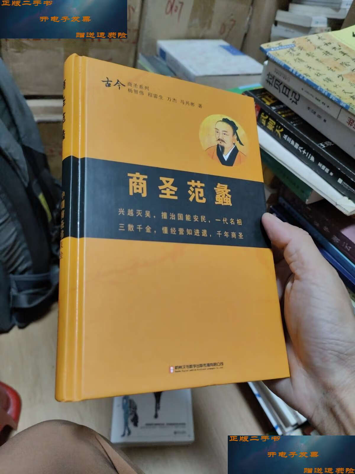 【二手9成新】商圣范蠡(编者杨智伟题赠) /杨智伟 杭州汉书数字有限